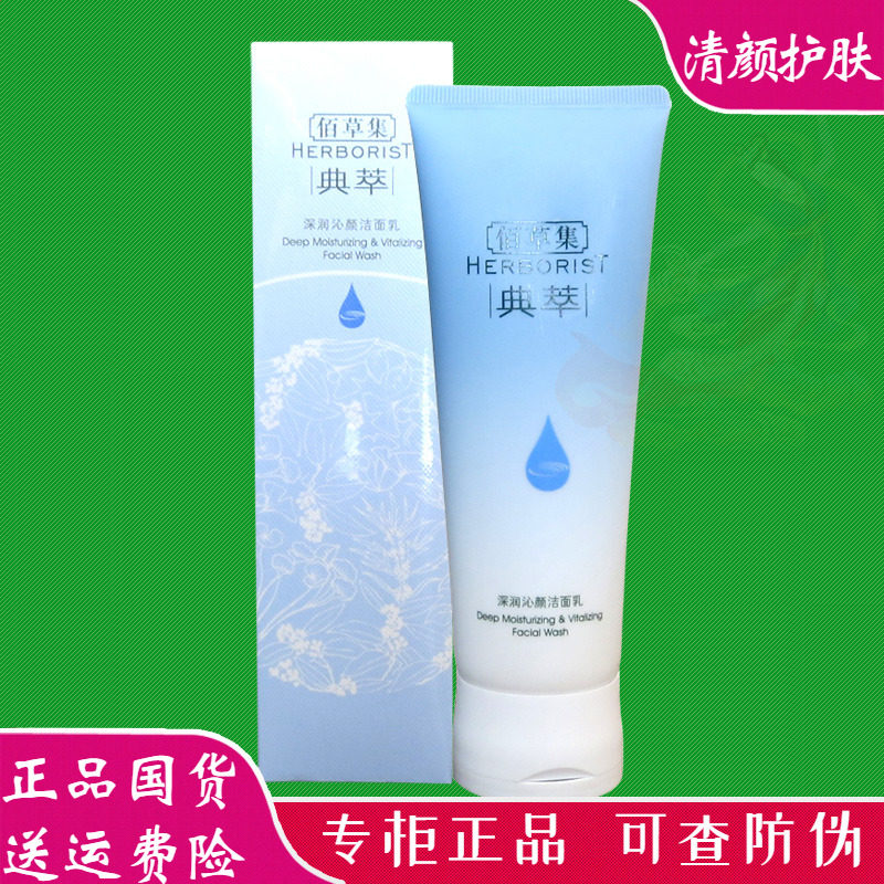 佰草集洗面奶正品女男典萃深润沁颜活颜洁面乳深层清洁护肤品老牌