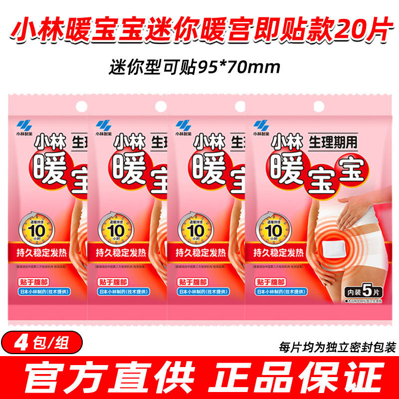 小林制药暖宝宝贴经期暖宫贴生理期保暖贴暖身贴发热贴经期暖宫贴