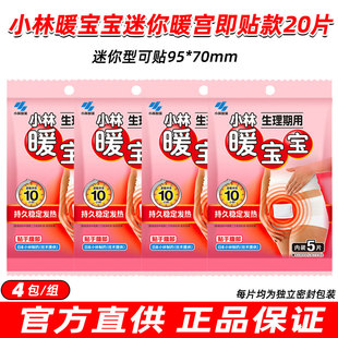 小林制药暖宝宝贴经期暖宫贴生理期保暖贴暖身贴发热贴经期暖宫贴