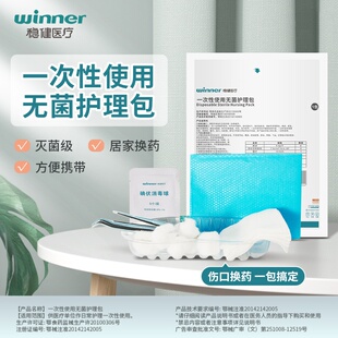 稳健医疗一次性使用无菌护理包医用手术消毒碘伏棉球纱布换药包