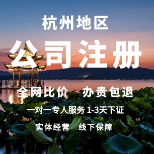 工商注册杭州注册个体户注册代办注销营业执照办理公司变更执照