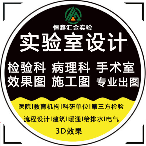 实验室方案设计布局病理科医院检验科手术室大学畜牧盖章CAD出图