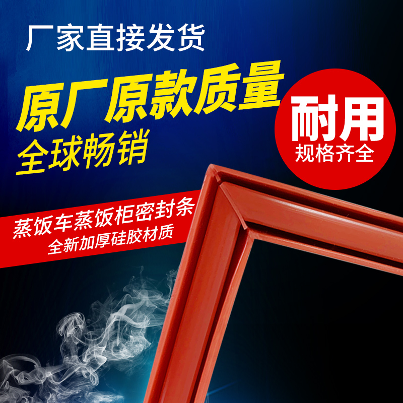 蒸饭柜胶条耐高温硅胶