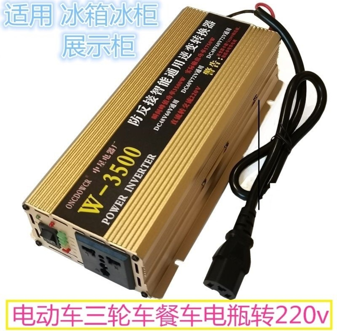 电瓶车电动三轮车带冰箱展示柜转换器48v60v72v通用转220v逆变器