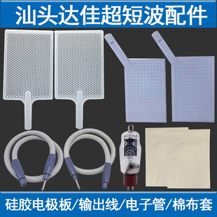 达佳超短波电疗机翔宇短波输出线硅胶电极板配件电子管布套隔热垫