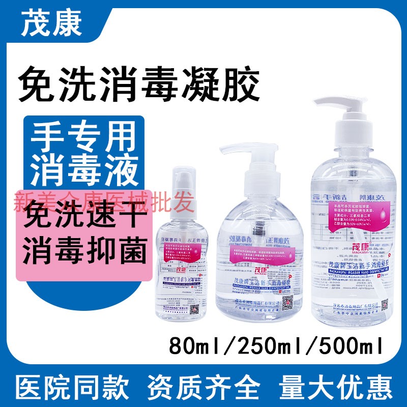 茂康免洗手凝胶抗菌杀菌消毒护肤