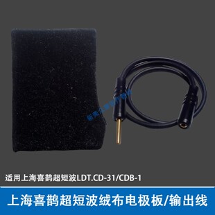 上海超短波电疗机配件CBD-1/LDT.CD31输出线喜鹊短波电极板电子管