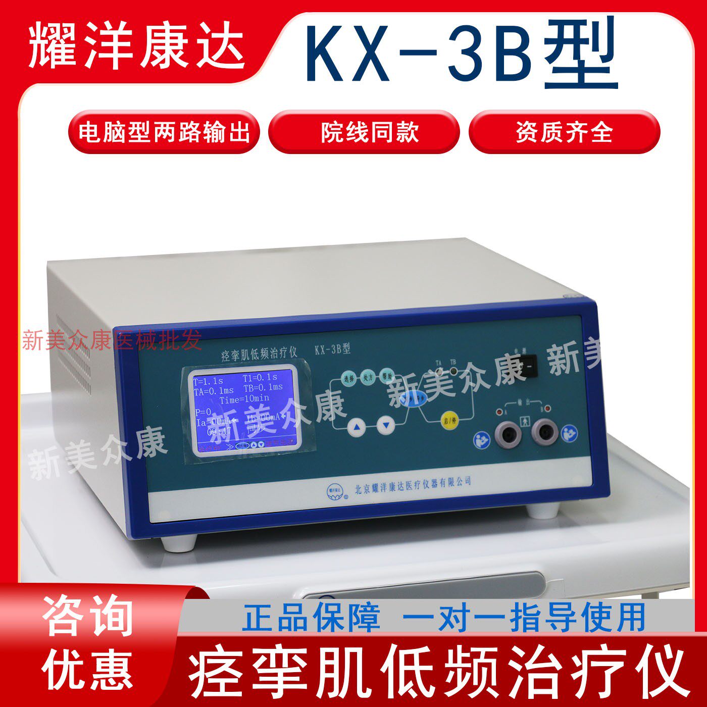 北京耀洋康达痉挛肌电疗仪低频电疗仪两路输出KX-3B抗肌张力过大
