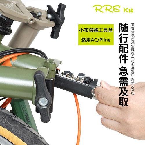 Rrskit适合RUHM小布隐藏配件锁匙收纳适用brompton英布车架工具盒