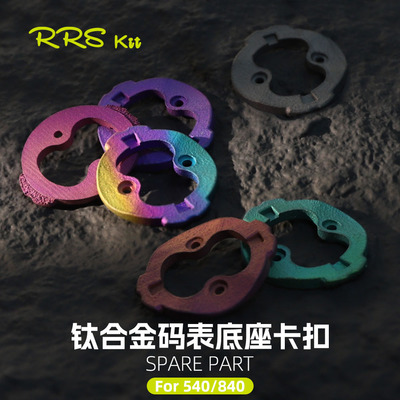 Rrskit 适用佳明540 840码表底座卡扣钛合金3D打印耳朵卡扣修补件