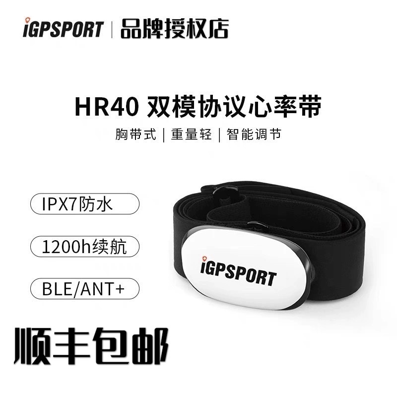 iGPSPORT HR40熊猫心率带感应器骑行跑步蓝牙ANT兼容行者黑鸟佳明