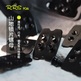 Rrskit山地自行车锁鞋锁片螺母适用shimano闪电崔克山地锁鞋锁片