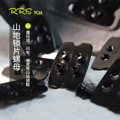 Rrskit山地自行车锁鞋锁片螺母适用shimano闪电崔克山地锁鞋锁片