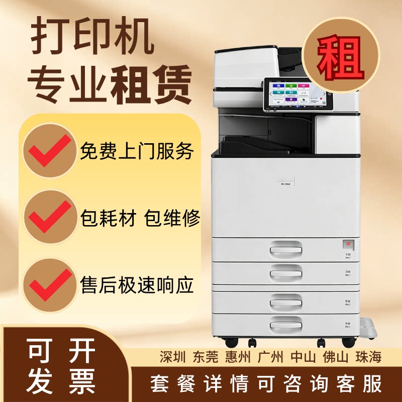 复印机出租惠州/理光大型打印机出租办公企业租赁上门安装包耗材