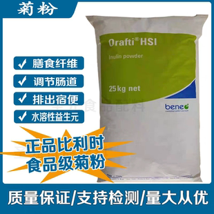 菊粉比利时Orafti菊粉膳食纤维水苏糖食品级纯菊粉益生元正常发货
