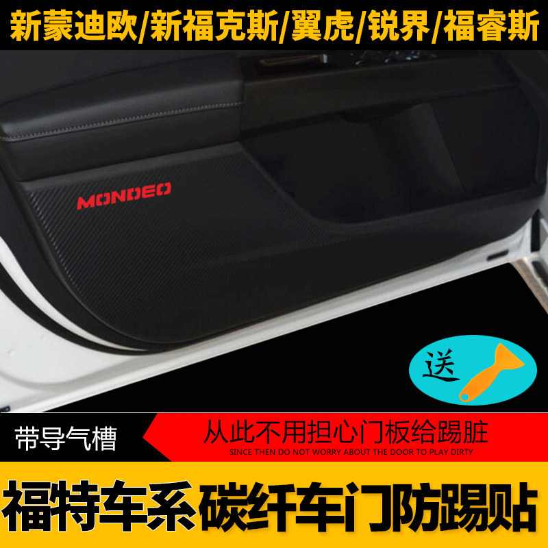 福特新锐界新蒙迪欧新福克斯翼虎翼博福睿斯车门防踢贴纸门板贴膜