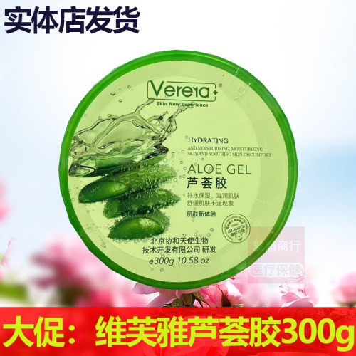 正品Verera维芙雅芦荟胶300g补水保湿滋润肌肤太阳晒舒缓