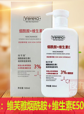 Verera维芙雅烟酰胺+维生素E滋润保湿身体乳500ml焕亮肌肤水润