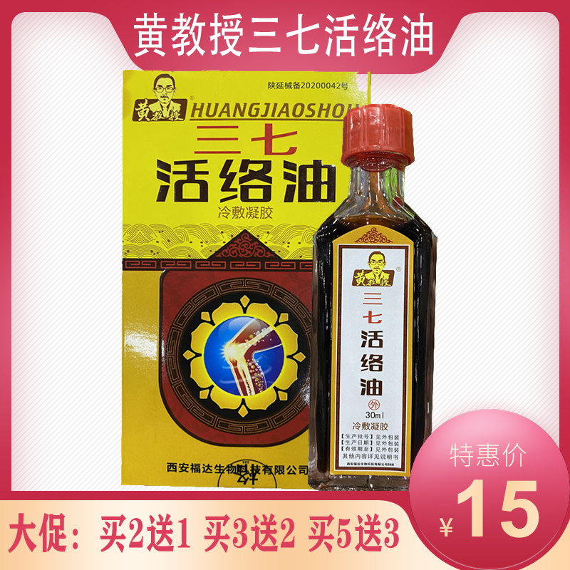 买2送1买5送3正品黄教授三七活络油30ml颈肩腰腿手腕脚裸跌打损伤