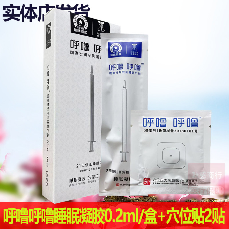 正品呼噜呼噜睡眠凝胶1支+穴位压力贴2贴修正睡眠习惯