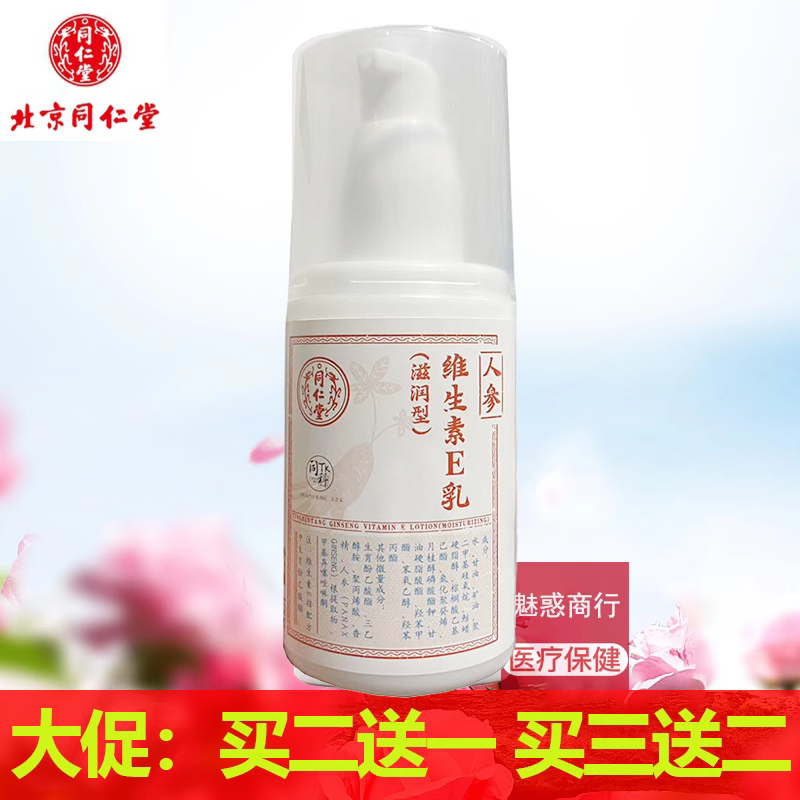同仁堂北京人参120g维生素e乳
