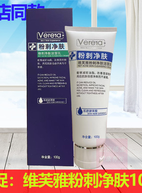 Verera维芙雅粉刺净肤洁面100g青春有痘学生成人脸部清洁洗面奶