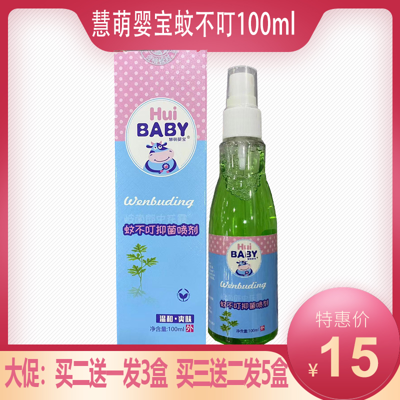 買2送1買3送2正品慧萌嬰寶蚊不叮抑菌噴劑100ml學生旅游便攜