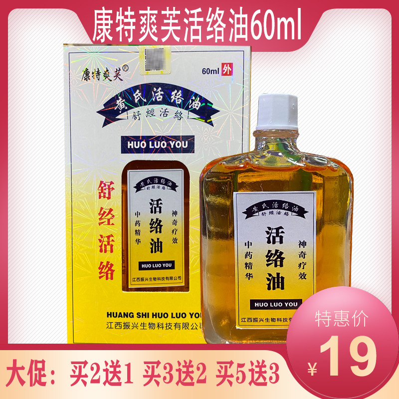 大容量黄道正品康特爽芙黄氏活络油60ml舒筋活络颈肩腰腿买2送1