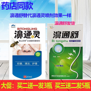 买2送1买3送2濞通灵濞通舒发货喷剂20ml鼻子干痒鼻堵不通畅