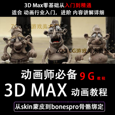 3DMAX游戏动画教程bip骨骼绑定人物动作skin动画蒙皮教学max