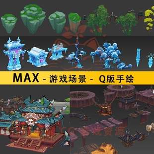 3dmax场景模型Q版 中国风 卡通建筑3D植物石头美术素材