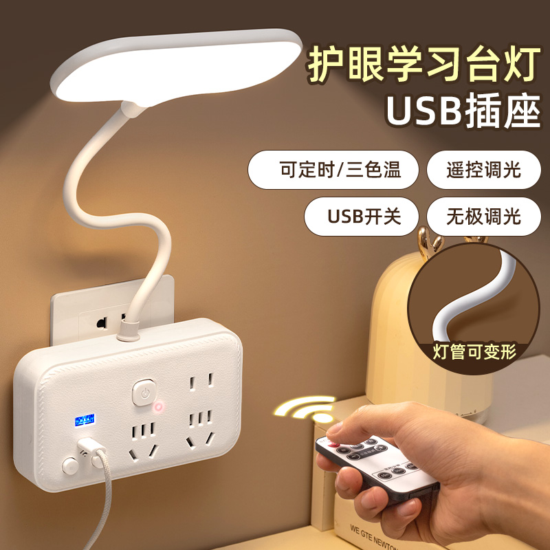 多功能台灯带USB插座宿舍寝室柔光护眼遥控阅读灯家用创意小夜灯