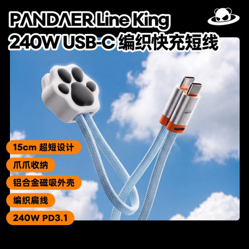 魅族PANDAER 240WUSB-C编织快充短线15cm超短设计磁吸手机快充线