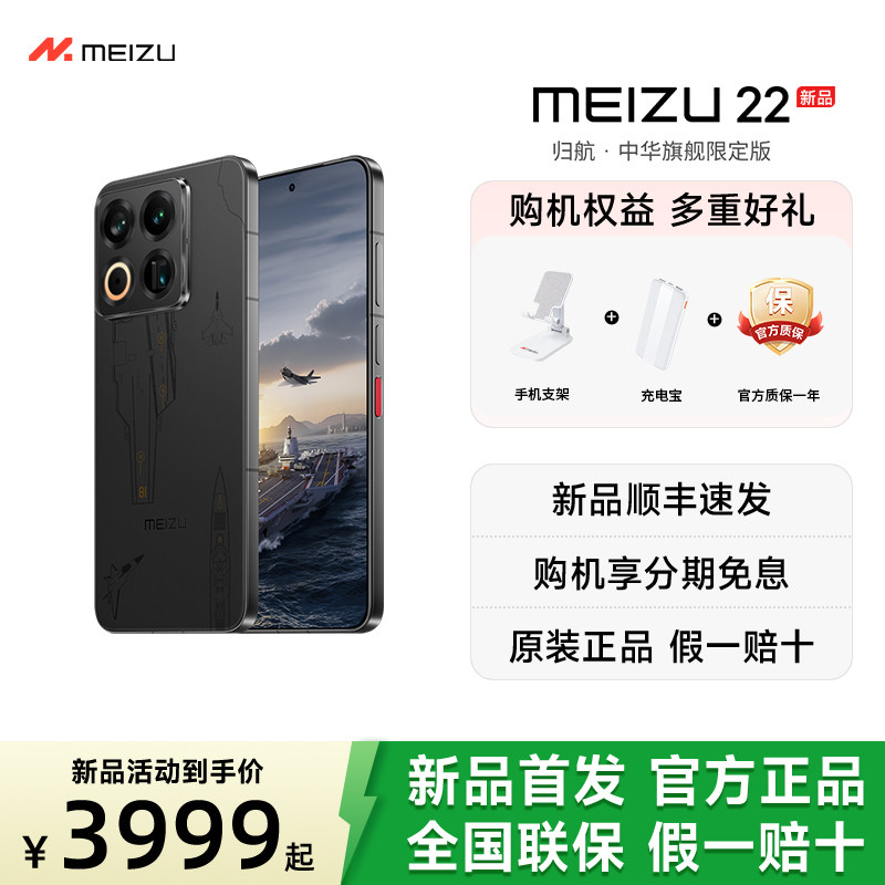 魅族 22 归航 · 中华旗舰限定版魅族官方旗舰店旗舰四主摄直屏智能手机高通骁龙