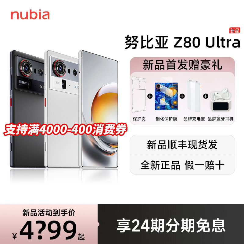 【24期免息 赠新品礼包】努比亚Z80Ultra新品旗舰手机35mm人文街拍第五代骁龙8至尊版升级版z80ultra