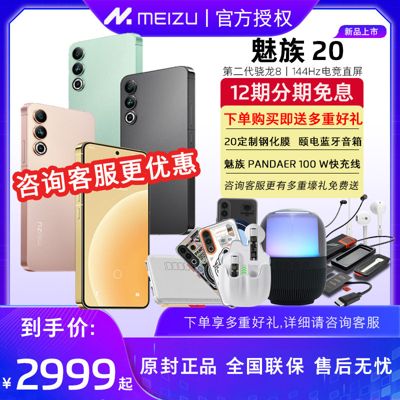 【咨询客服有惊喜】meizu魅族20新品无界手机第二代高通骁龙8 Gen2官方期间手机直面屏20pro手机怎么样,好用不?