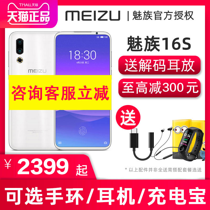 券后2399.00元【直降300元+送解码耳放/手环/解码耳机】魅族16S 智能手机高通骁龙855游