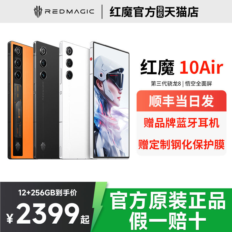 【正品速发】努比亚红魔10Air 第三代骁龙8 悟空全面超竟屏 7.85mm轻薄机身5G游戏手机