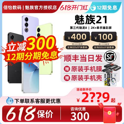 Meizu/魅族21手机咨询优惠