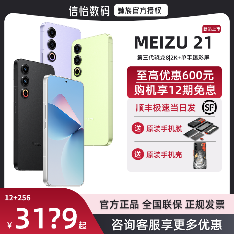 Meizu/魅族21手机咨询优惠