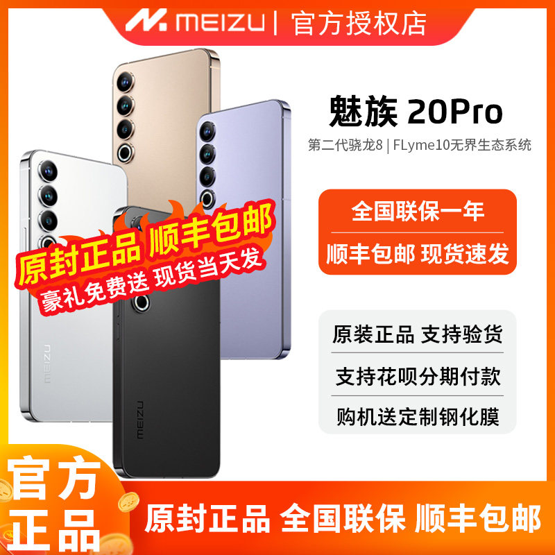 meizu魅族20Pro新品无界手机第二代高通骁龙8 Gen2官方旗舰直屏手机属于什么档次？