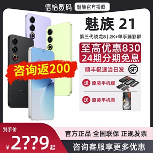 Meizu 魅族20 魅族21 Pro 顺丰速发 手机5G极窄四等边屏幕学生游戏拍照正品 新品 咨询立返200 24期免息