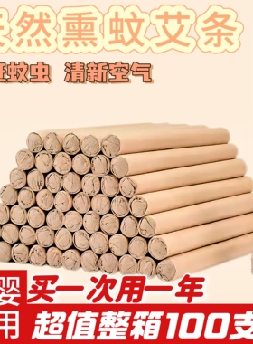 艾草蚊香棒艾条家用室内防蚊虫驱除器室外户外花园露野营香薰艾条