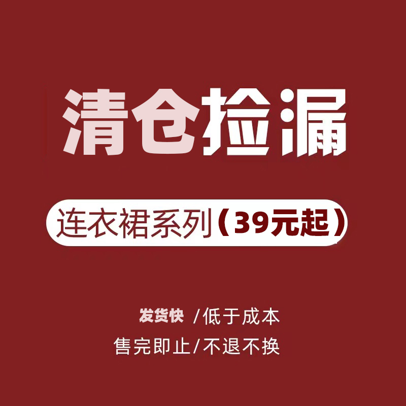 清仓捡漏 39元起 数量有限 售完为止 连衣裙 女装/女士精品 连衣裙 原图主图