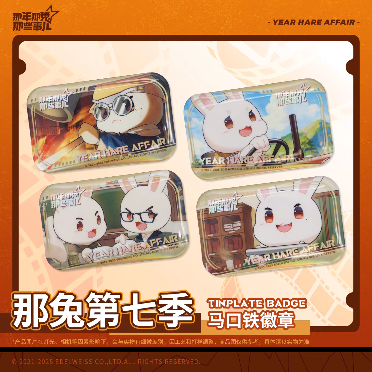 官谷那年那兔那些事儿第七季系列双闪马口铁方形徽章吧唧官方正品