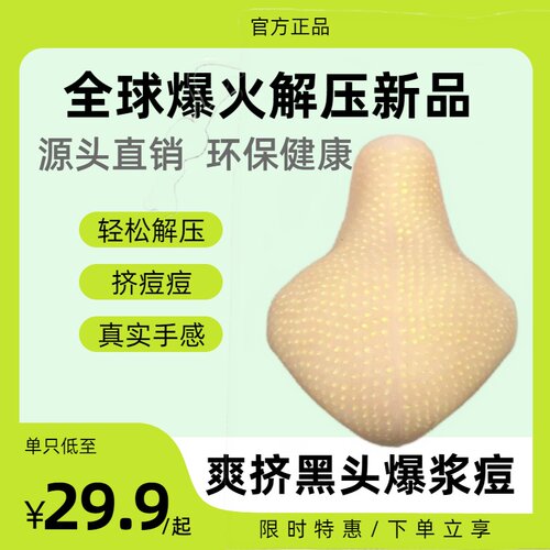 解压玩具夹黑头粉刺解压神器硅胶仿真挤痘痘减压鼻子模型解压神器
