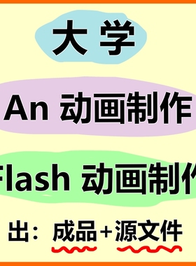 an动画制作flash制作动画成品源文件animate动画制作交互课件代做