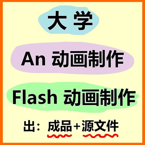 an动画制作flash制作动画成品源文件animate动画制作交互课件代做