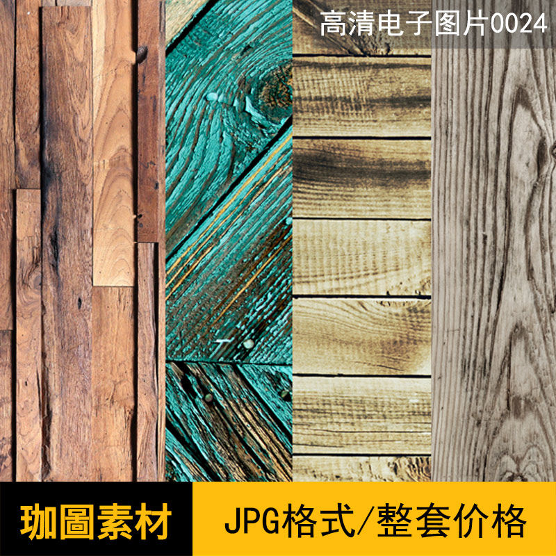 高清木纹图片设计素材JPG贴图146张网盘链接分享下载