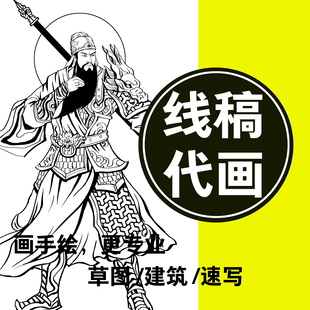 手绘代画画 PS白描线稿图插画定制动漫古风卡通人物场景设计临摹